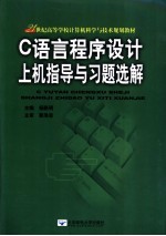 C语言程序设计上机指导与习题选解