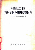中国卫生工作者首届赴苏参观团参观报告