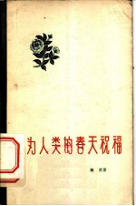 为人类的春天祝福