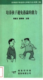 培养孩子避免愚蠢的能力