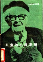 儿童的心理发展 心理学研究文选
