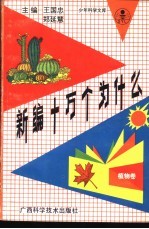 新编十万个为什么 植物卷