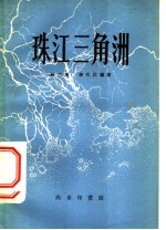 珠江三角洲