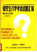 卫生部部属高等医学院校暨科研机构 研究生入学考试试题汇编 第4分册 基础医学三