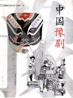 中国豫剧