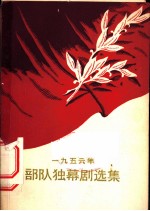 1956年部队独幕剧选集