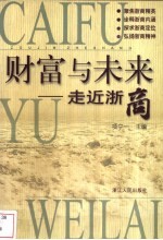 财富与未来 走近浙商