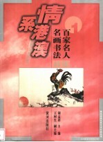 百家名人名画书法集珍