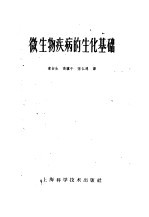 微生物疾病的生化基础