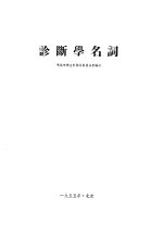 诊断学名词