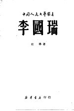 李国瑞