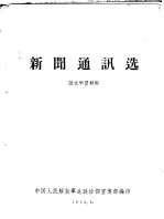 新闻通讯选 语文学习材料