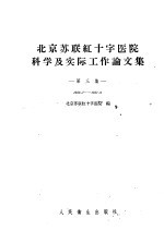 北京苏联红十字医院科学及实际工作论文集 第3集 1956.7-1957.6