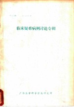 临床疑难病例讨论专辑