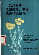 1984年全国初考、中考优秀作文讲评