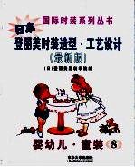 登丽美时装造型·工艺设计 新版 8 婴幼儿·童装