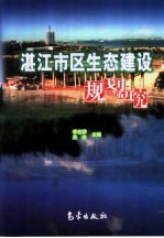 湛江市区生态建设规划研究