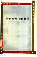 告别昨天， 走向新岸