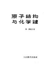 原子结构与化学键 以直观概念为基础的现代化学键理论的概论