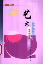 艺术就是情感 文艺类序言集
