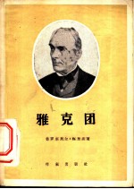 雅克团
