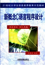 新概念C语言程序设计