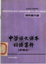 中学语文课本词语集释 初中