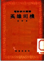 英雄司机