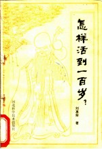 怎样活到一百岁?
