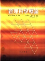 管理科学导论