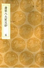唐宋八大家文钞 5
