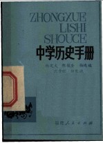 中学历史手册