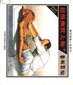 超级幽默大师 7 杏林异闻