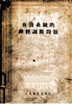 血液系统的神经调节问题