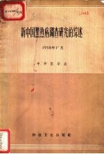 新中国黑热病调查研究的综述 1958年11月