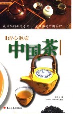 清心泡壶中国茶