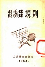 羽毛球板羽球规则