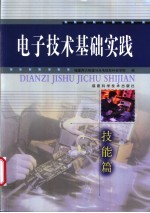 电子技术基础实践 技能篇