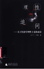 理性的追问 关于经济学理性主义的对话