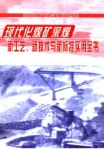 现代化煤矿采煤新工艺、新技术与新标准实用全书 第4册