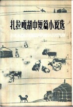 扎拉嘎胡中短篇小说选