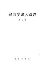 语言学论文选译 第3辑
