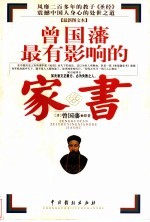 曾国藩最有影响的家书 最新图文本