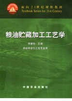 粮油贮藏加工工艺学