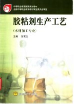 胶粘剂生产工艺