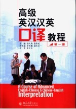 高级英汉汉英口译教程 第1册