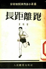 长距离跑
