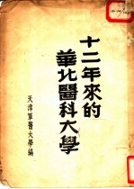 十二年来的华北医科大学