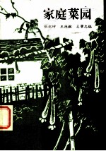 家庭菜园