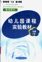 幼儿园课程实验教材 教师用书 小班 下学期